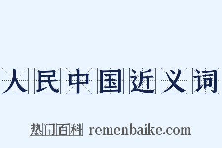 人民中国近义词是什么意思的图片